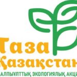 «Таза Қазақстан»: новый сервис подачи заявок для населения