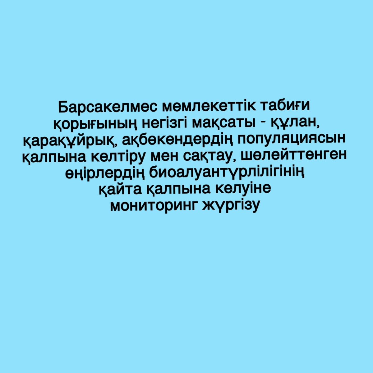 Барсакельмесскому заповеднику 85 лет: история создания