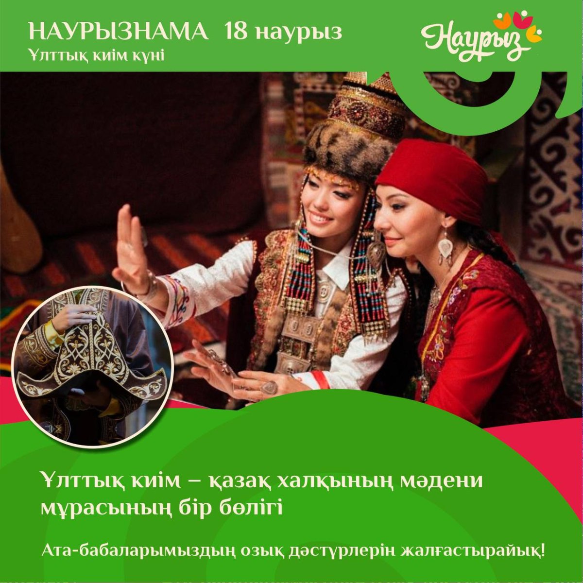 18 наурыз - Ұлттық киім күні