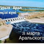 Бүгін - Арал теңізі күні!