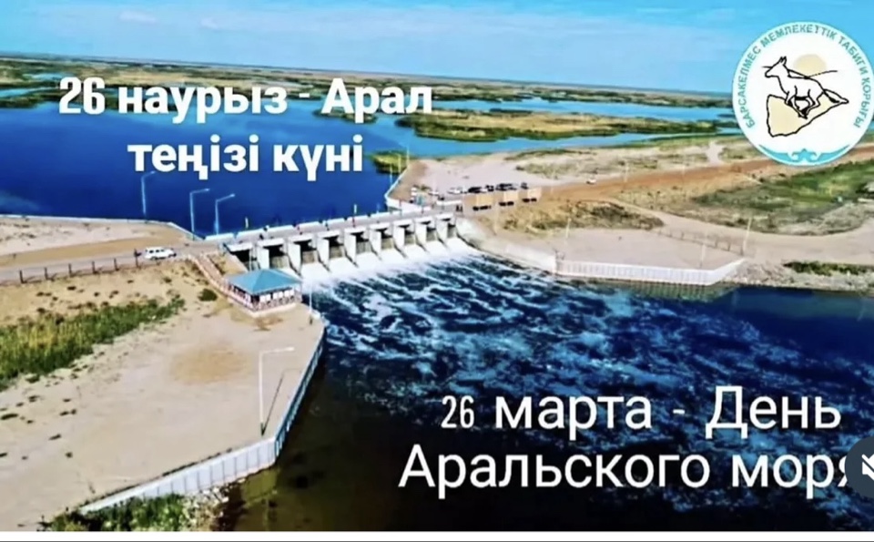 Бүгін - Арал теңізі күні!