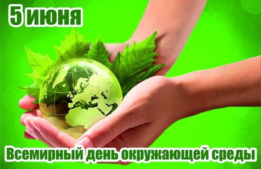 5 маусым – Дүниежүзілік қоршаған ортаны қорғау күні