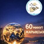 28 наурыз – Жер сағаты: табиғатты қорғауға бір қадам