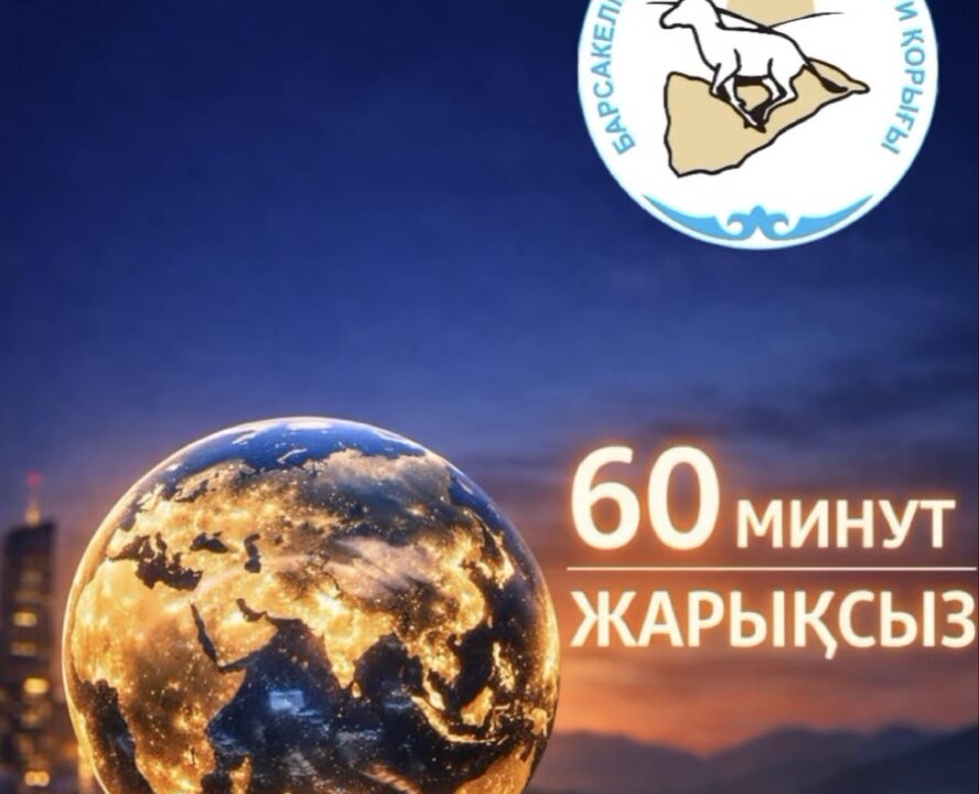 28 наурыз – Жер сағаты: табиғатты қорғауға бір қадам