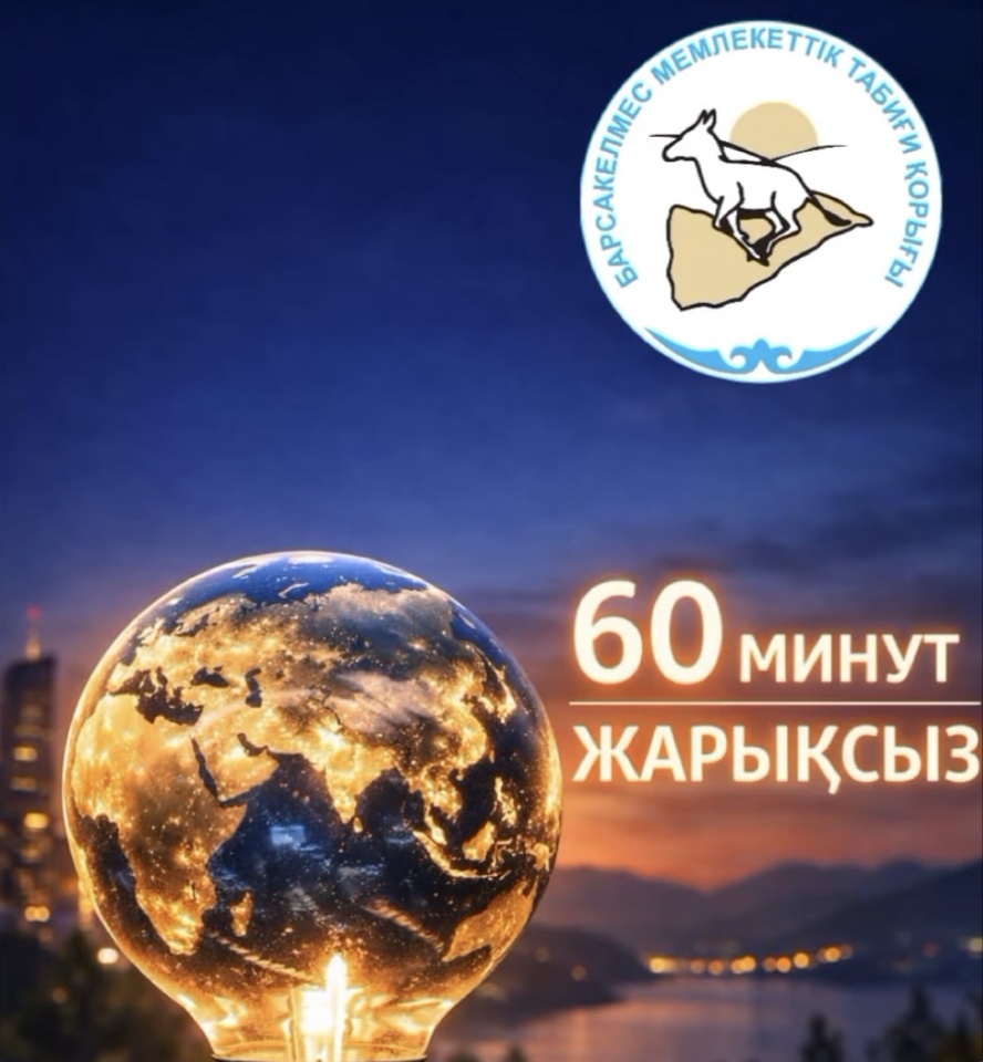 28 наурыз – Жер сағаты: табиғатты қорғауға бір қадам