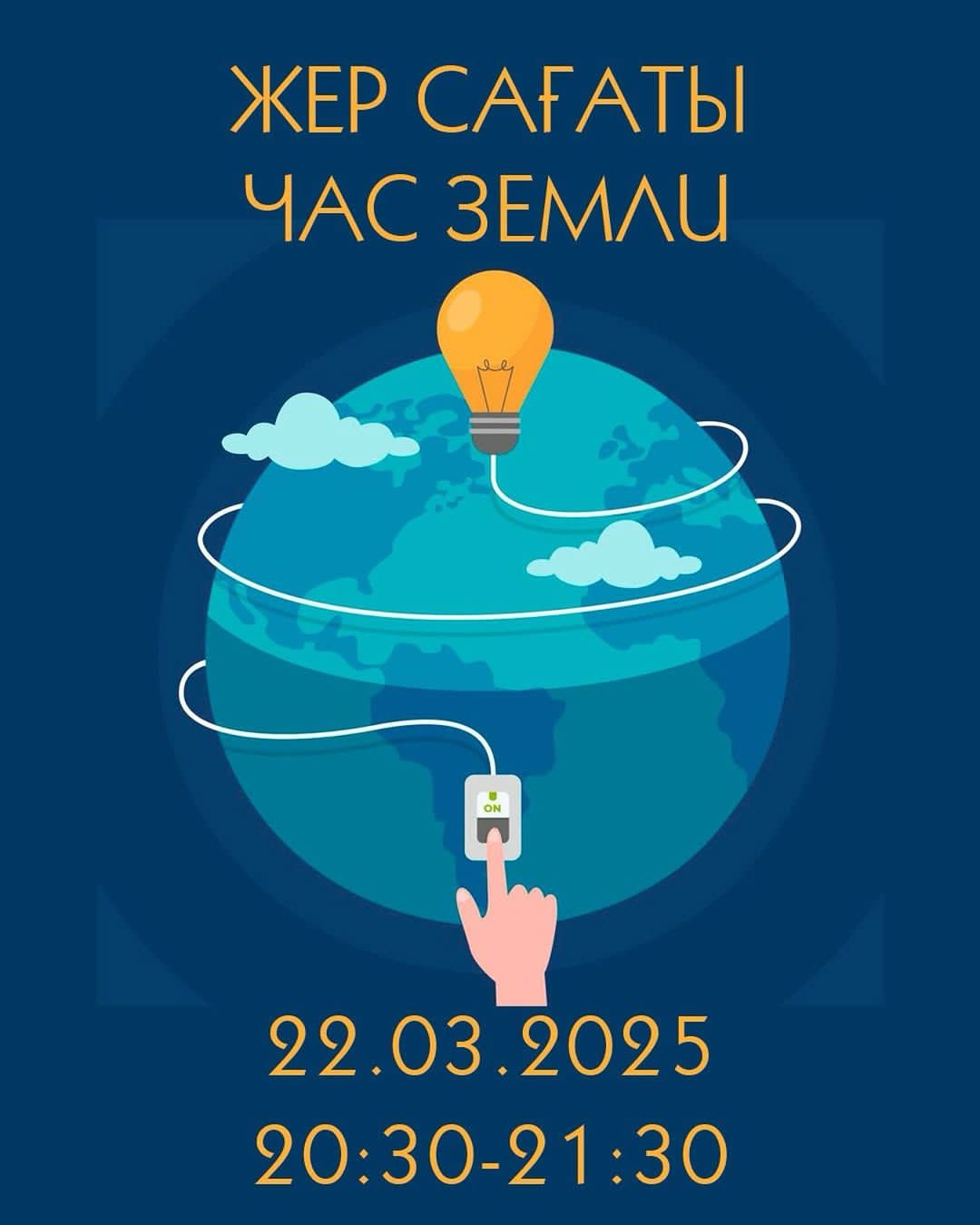 22 наурыз күні сағат 20:30 - дан 21:30 - ға дейін бүкіл әлем бойынша «Жер сағаты» халықаралық экологиялық акциясы өтеді!