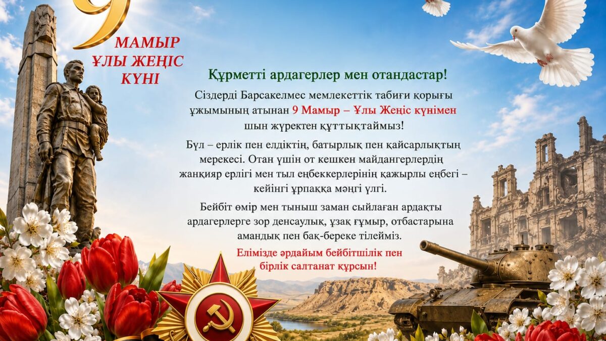 9 мамыр Ұлы Жеңіс күні құтты болсын!
