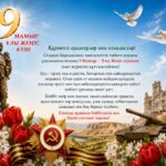 9 мамыр Ұлы Жеңіс күні құтты болсын!