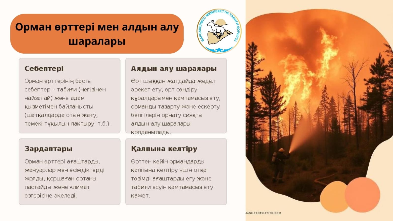 Өрт қауіпсіздігін сақтайық!