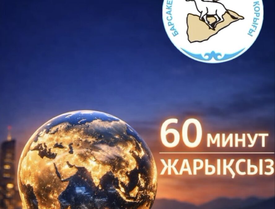 28 марта – Час Земли: шаг навстречу природе