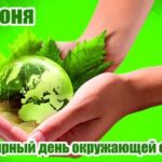 5 маусым – Дүниежүзілік қоршаған ортаны қорғау күні