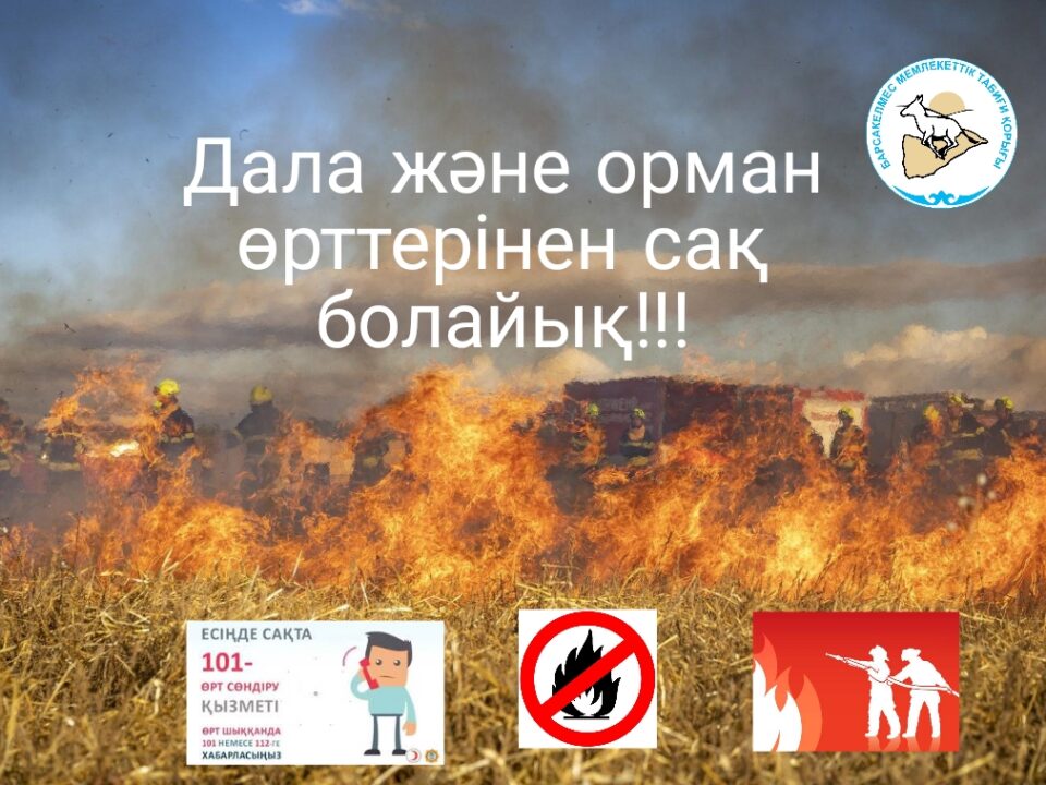 Дала және орман өрттерінен сақ болайық!