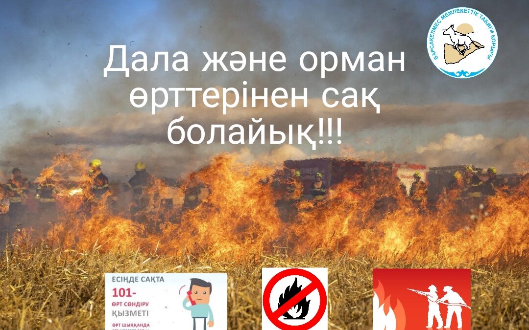 Будьте бдительный со степными и лесными пожарами!
