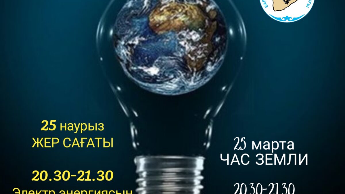 Присоединяйся к акции "Час Земли"!