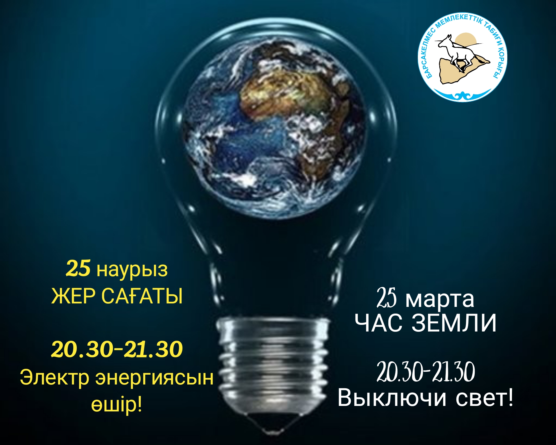 Присоединяйся к акции "Час Земли"!