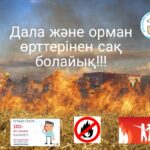 Будьте бдительный со степными и лесными пожарами!