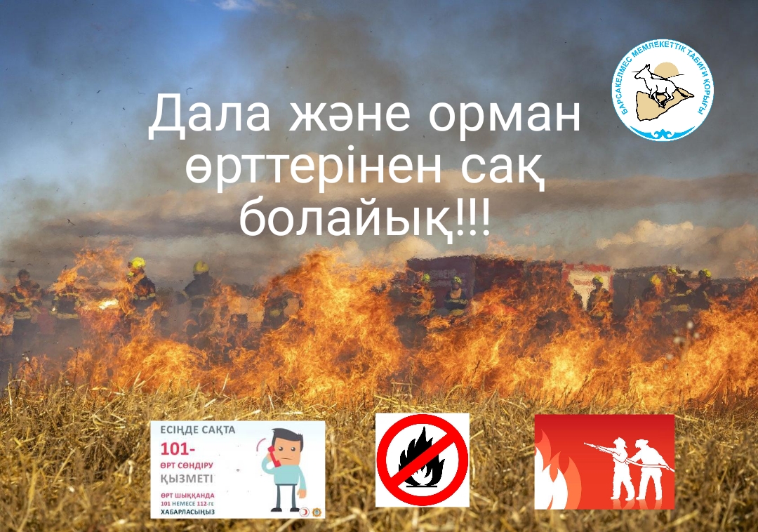 Будьте бдительный со степными и лесными пожарами!
