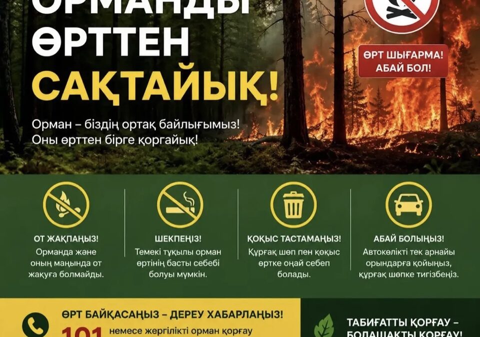 Өрт қауіпсіздігі талаптарын сақтау