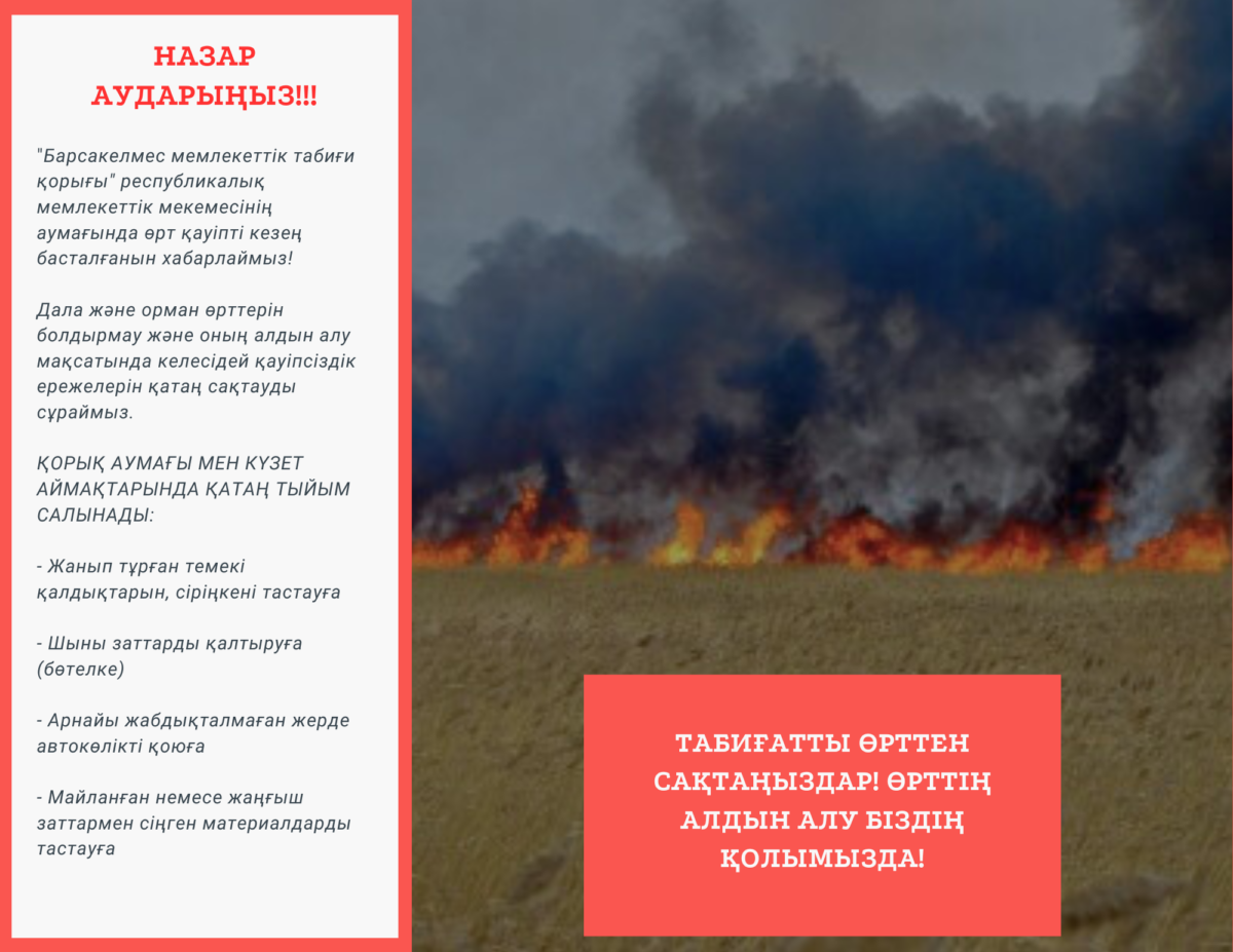 Предупреждение лесных и степных пожаров