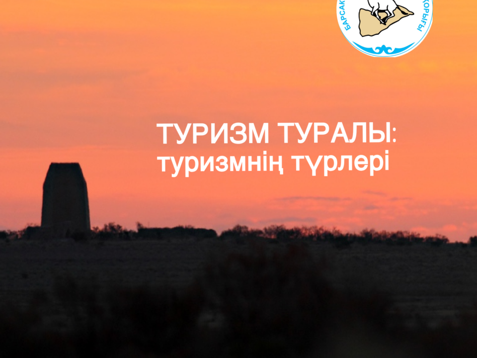 Ерекше қорғалатын табиғи аумақтардағы туризм