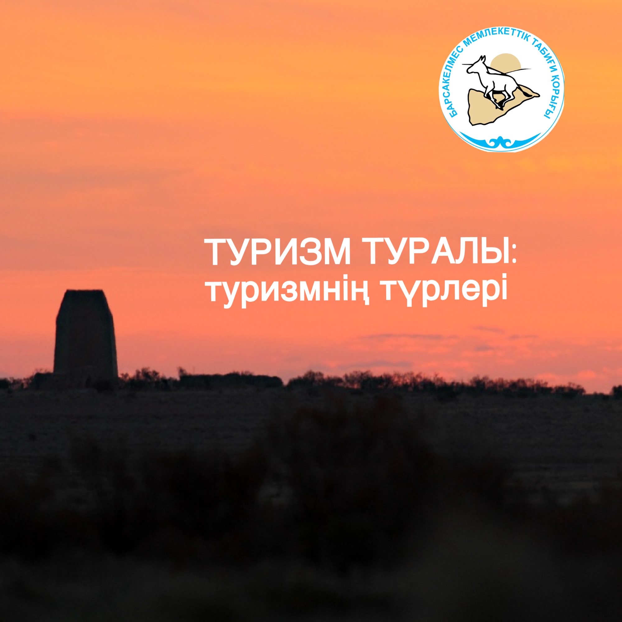 Ерекше қорғалатын табиғи аумақтардағы туризм