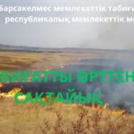 Табиғатты өрттен сақтайық