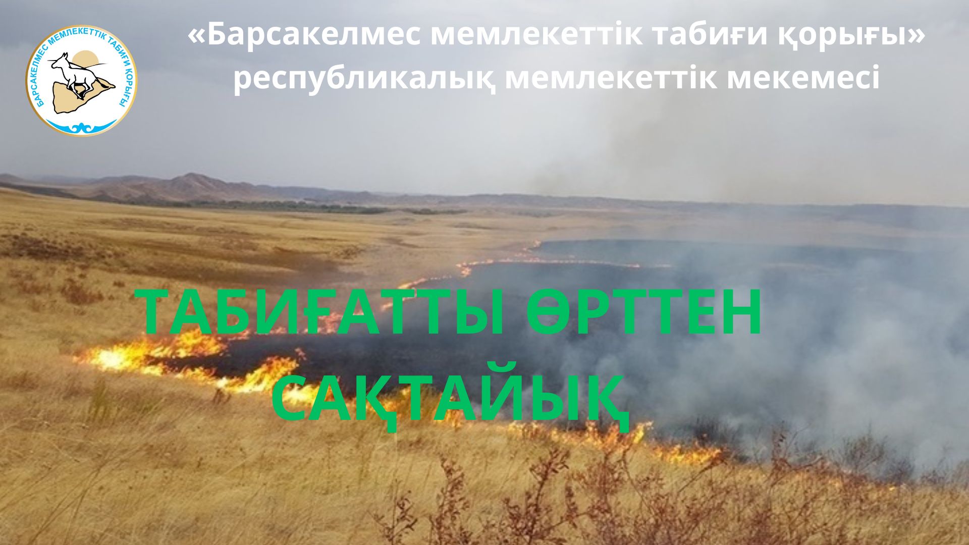 Табиғатты өрттен сақтайық