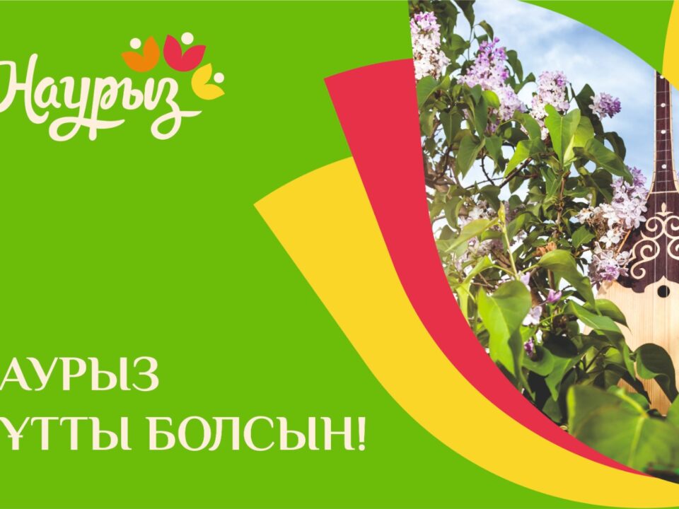 Әз - Наурыз құтты болсын!
