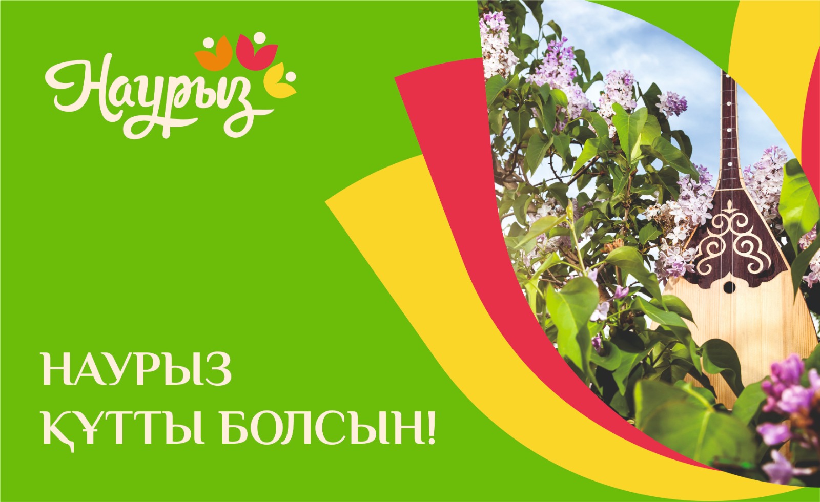 Әз - Наурыз құтты болсын!