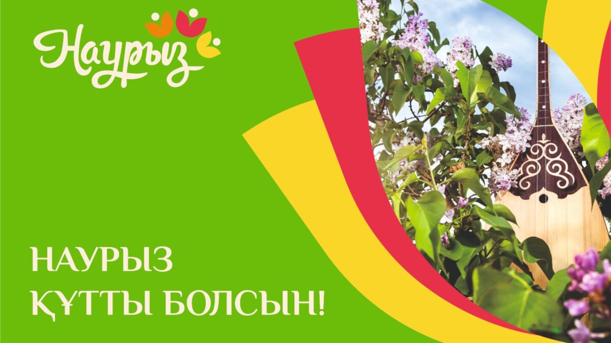 С праздником Наурыз!