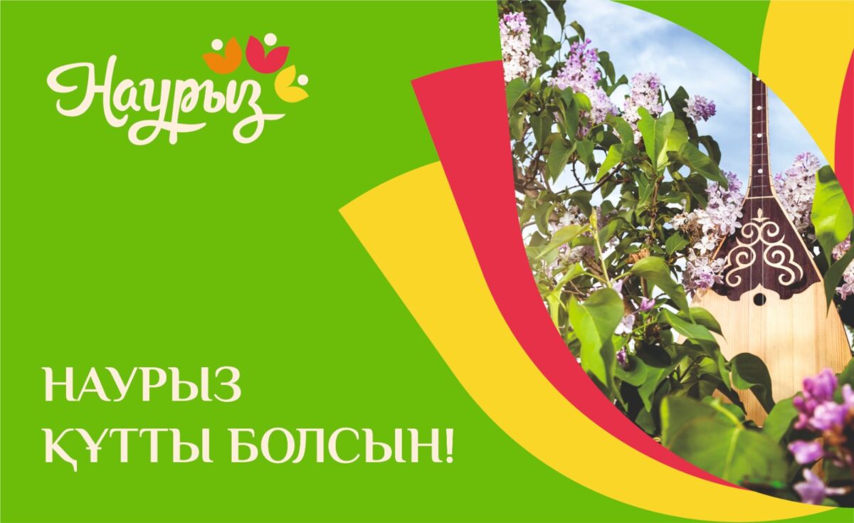 С праздником Наурыз!
