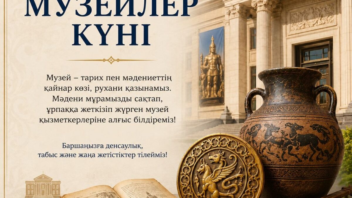 18 мамыр - Музейлер күні құтты болсын!