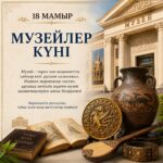 18 мамыр - Музейлер күні құтты болсын!
