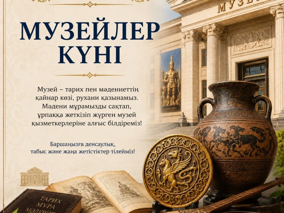 18 мамыр - Музейлер күні құтты болсын!