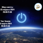 Час Земли - 2024