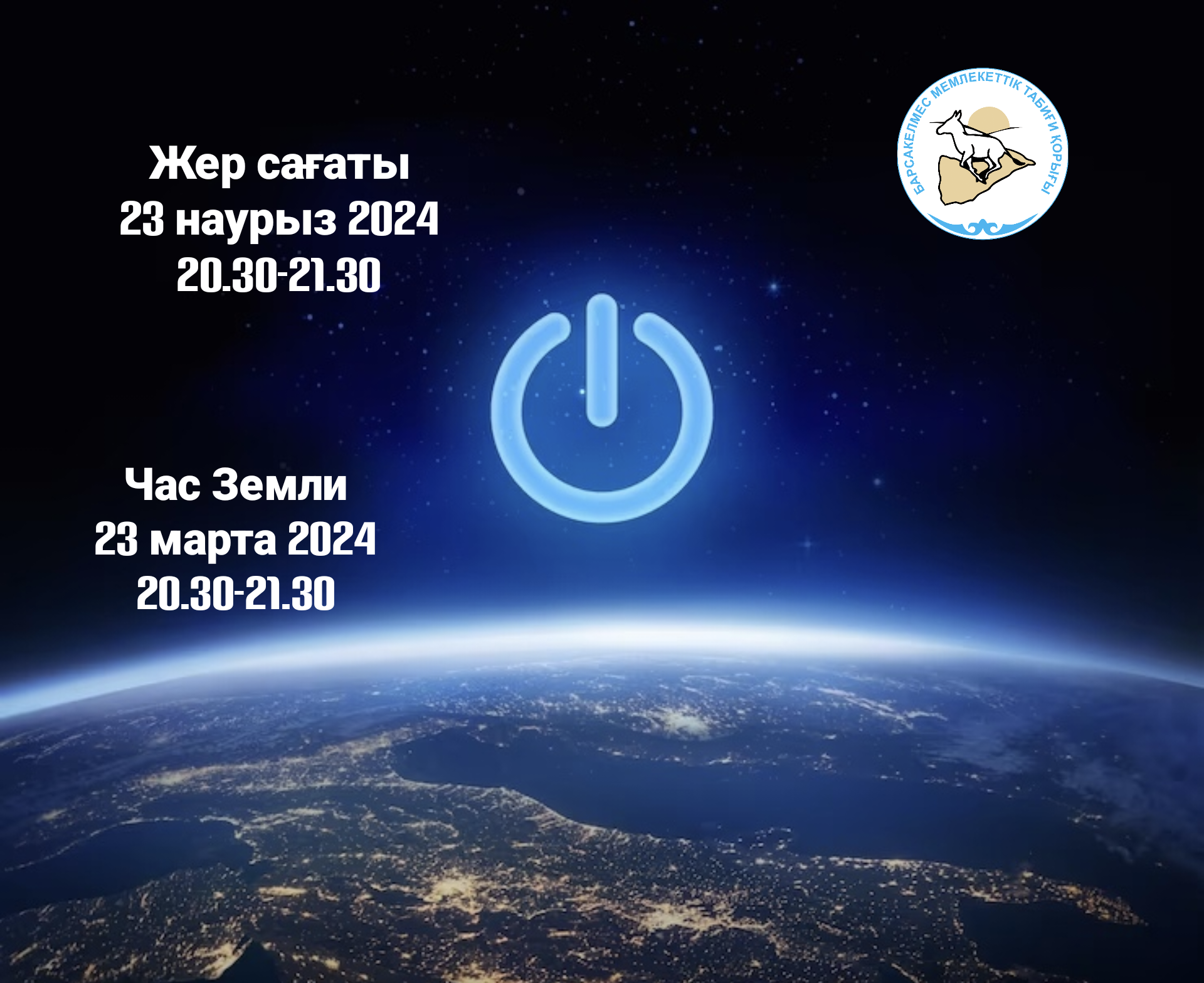 Час Земли - 2024