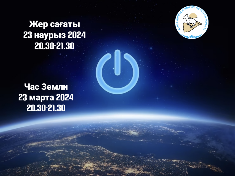 Жер сағаты - 2024