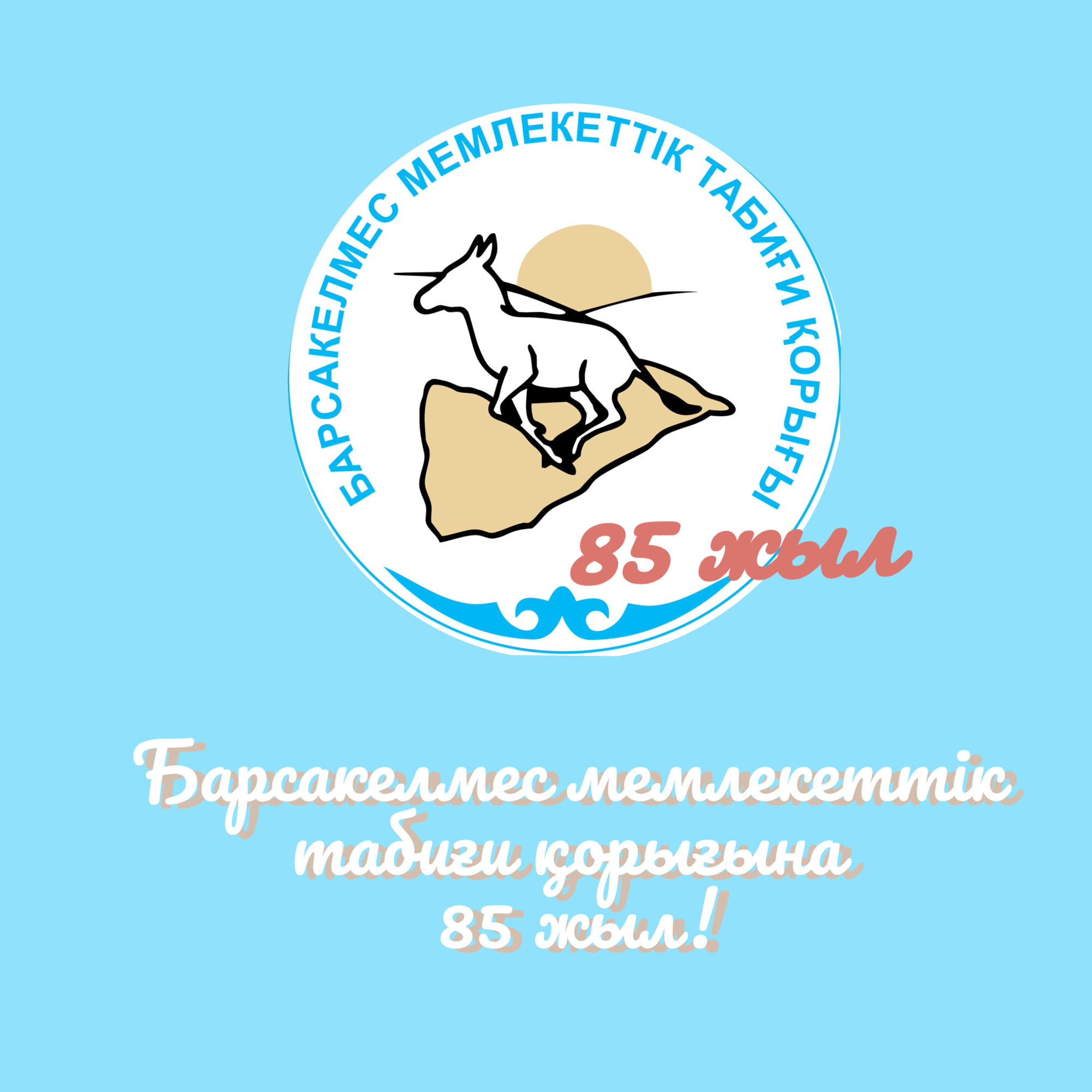 Барсакелмес қорығына 85 жыл: құрылу тарихы