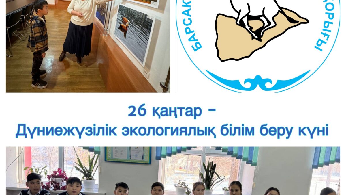 Дүниежүзілік экологиялық білім күні