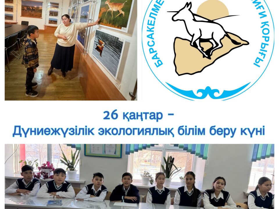 Дүниежүзілік экологиялық білім күні
