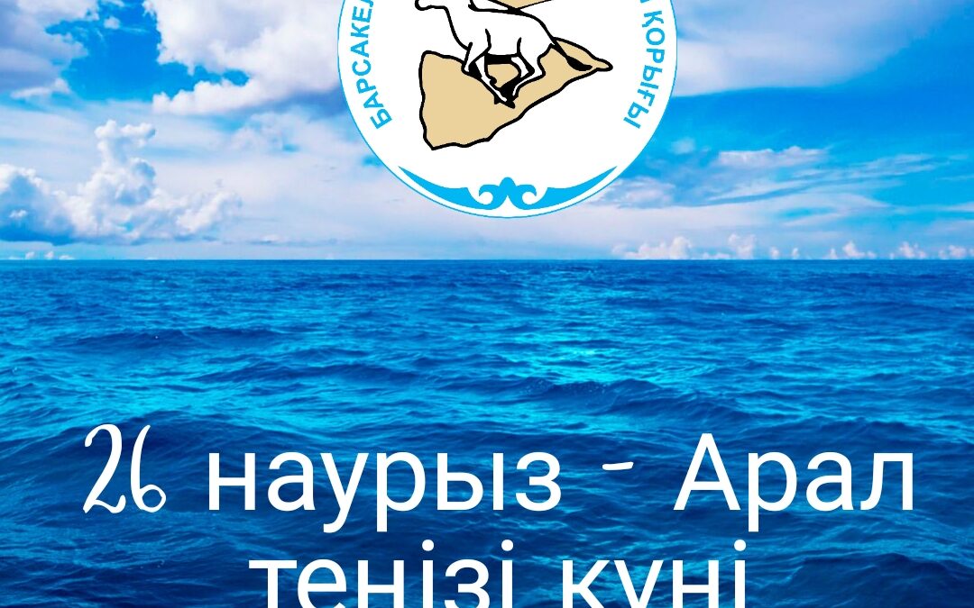 26 наурыз Арал теңізі күні