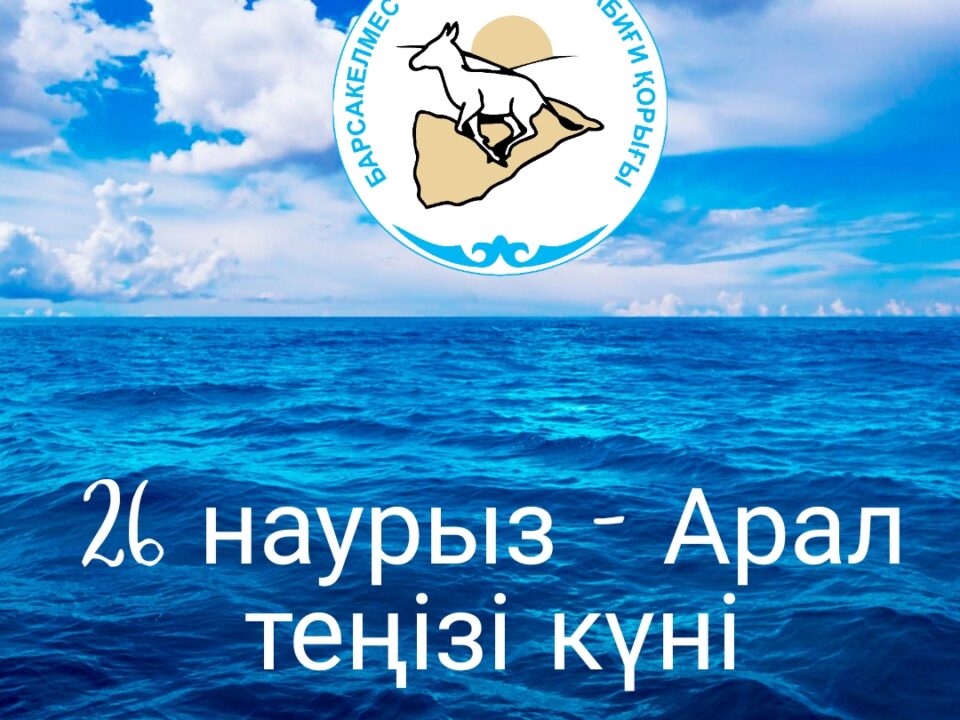 26 наурыз Арал теңізі күні