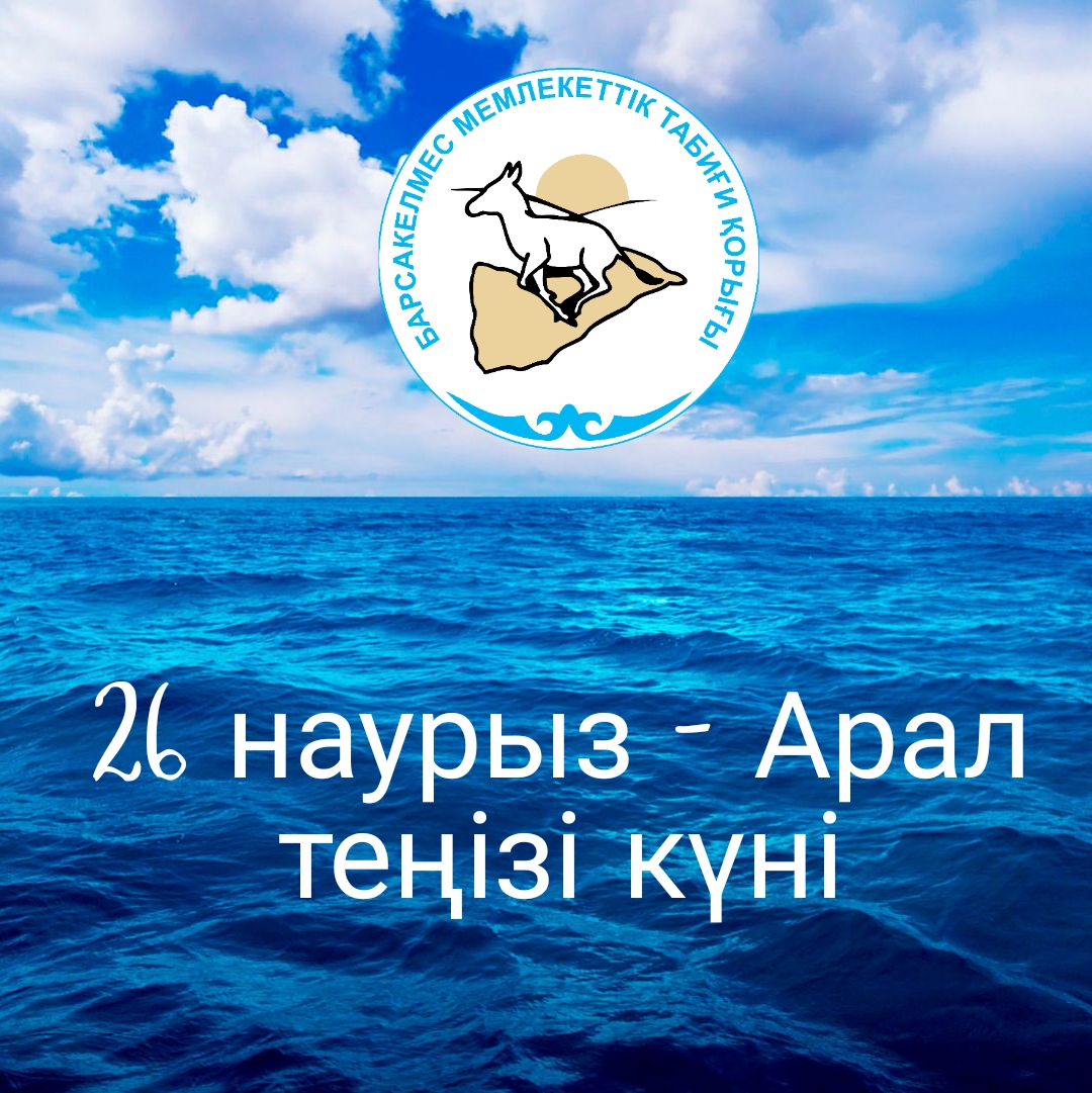 26 наурыз Арал теңізі күні