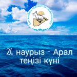 26 марта - День Аральского моря