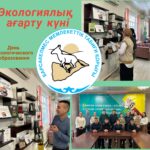 Всемирный день экологического образования