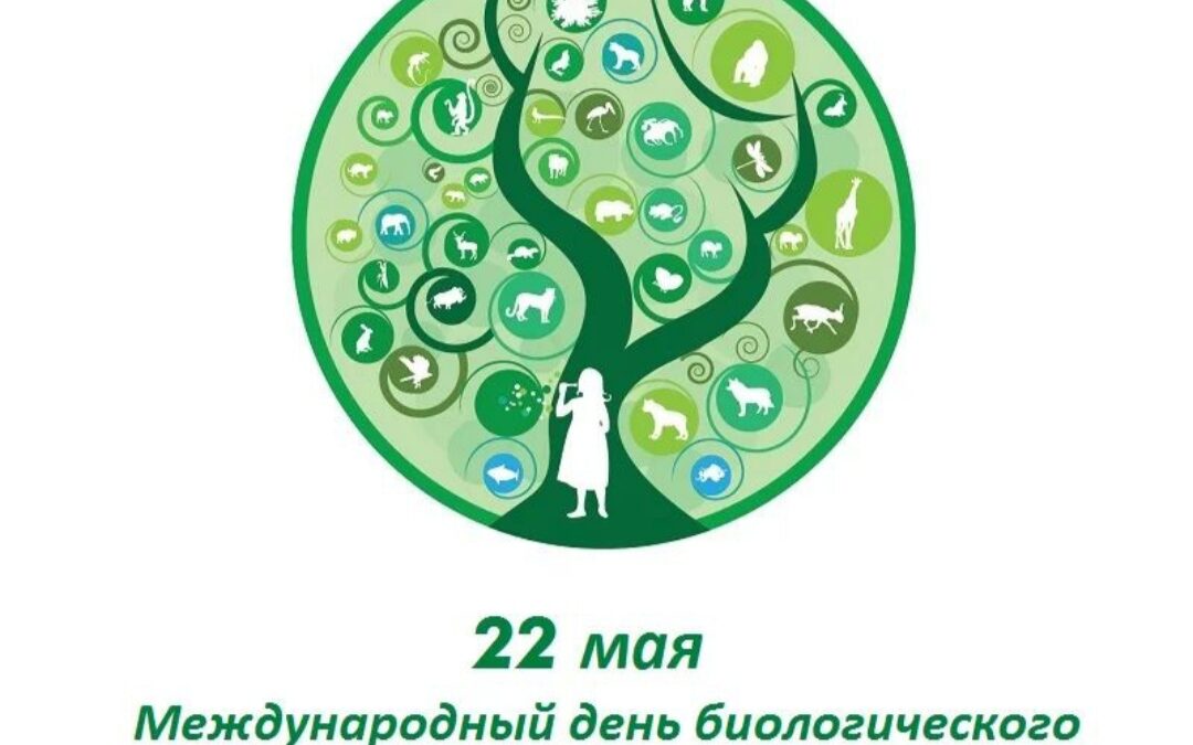 22 мая – Международный день биологического разнообразия
