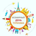 Халықаралық туризм күні