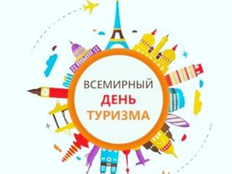 Халықаралық туризм күні