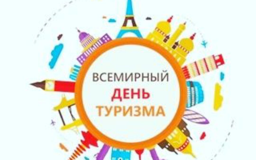 Всемирный день туризма
