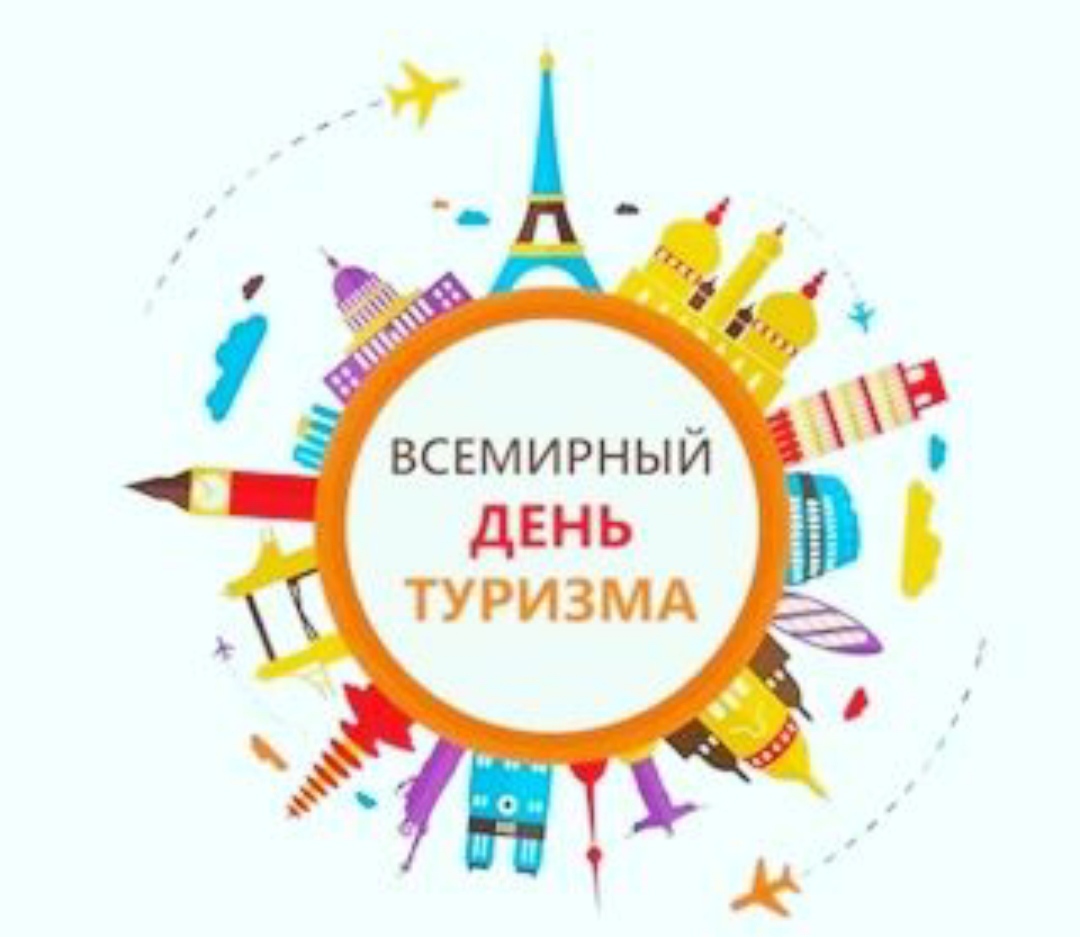 Всемирный день туризма